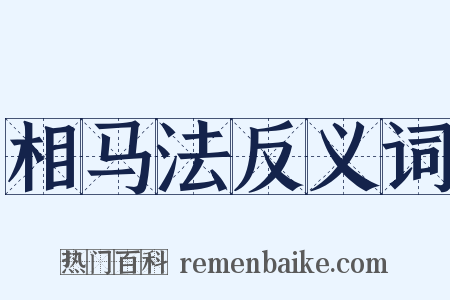 相马法反义词是什么意思的图片